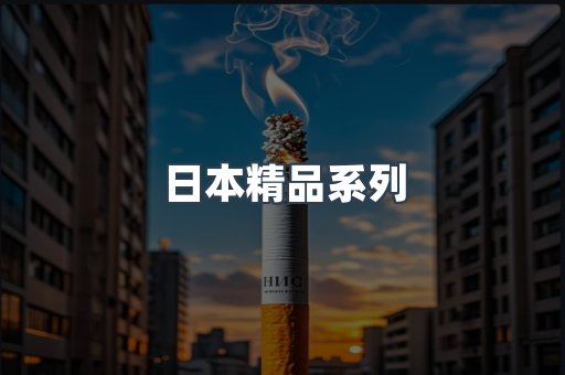 日本精品系列